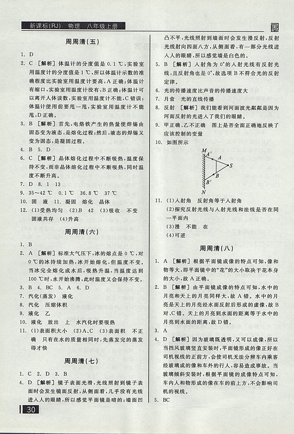 2017年全品小复习八年级物理上册人教版 参考答案第9页