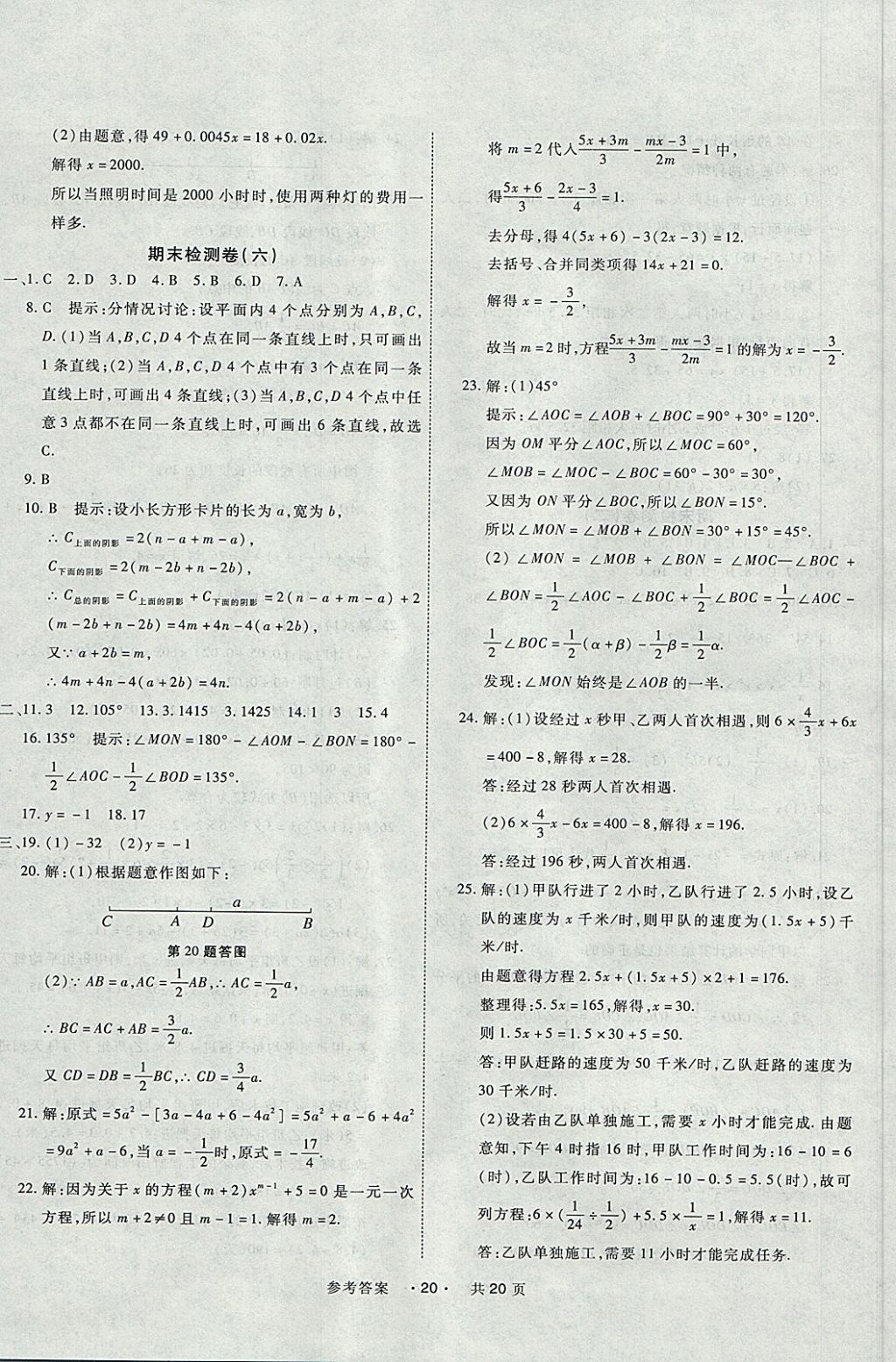 2017年一學(xué)通狀元大考卷七年級(jí)數(shù)學(xué)上冊(cè)人教版 參考答案第20頁