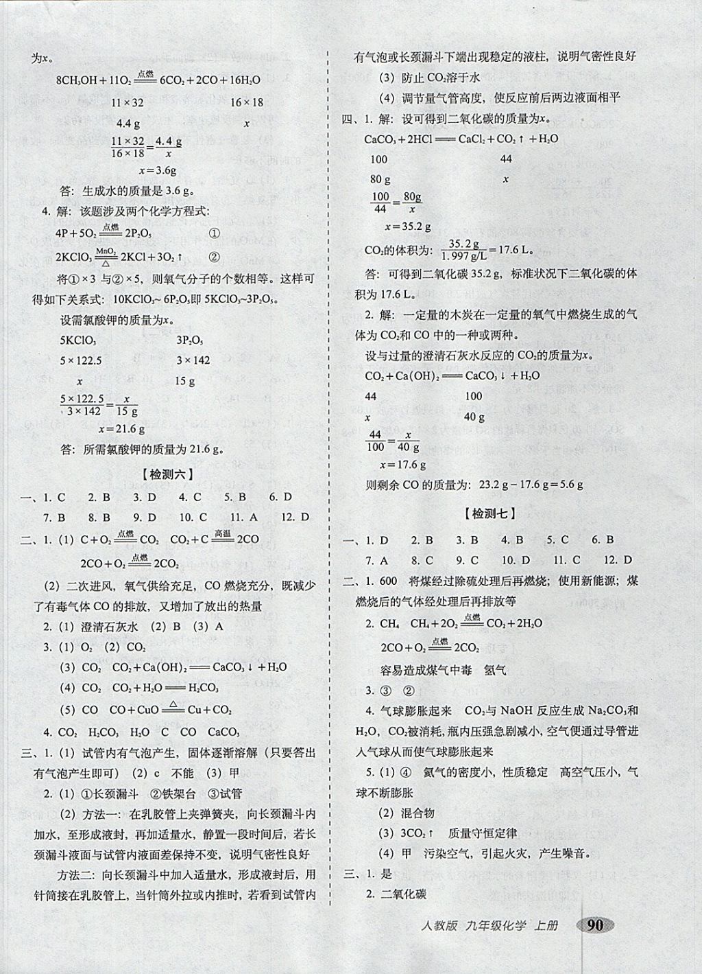 2017年聚能闖關(guān)100分期末復(fù)習(xí)沖刺卷九年級(jí)化學(xué)上冊(cè)人教版 參考答案第6頁(yè)