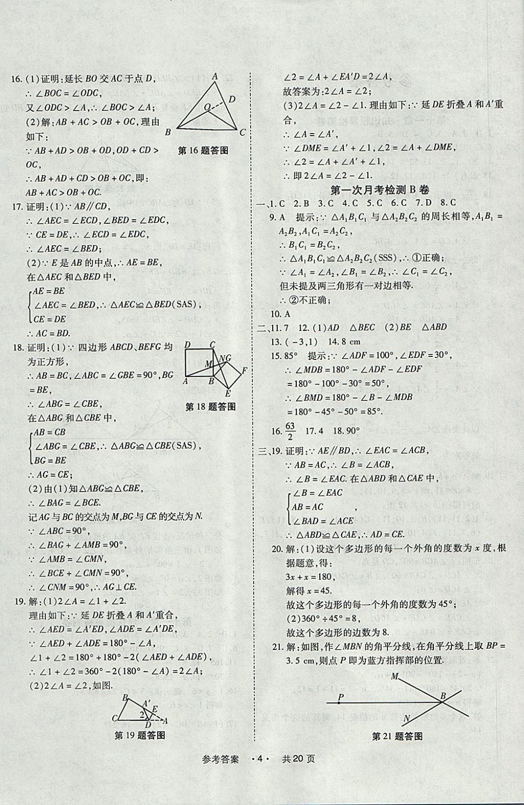 2017年一學通狀元大考卷八年級數(shù)學上冊人教版 參考答案第4頁