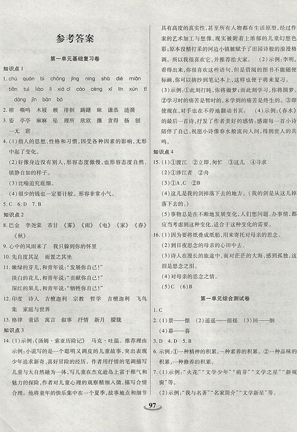 2017年暢響雙優(yōu)卷七年級語文上冊蘇教版 參考答案第1頁