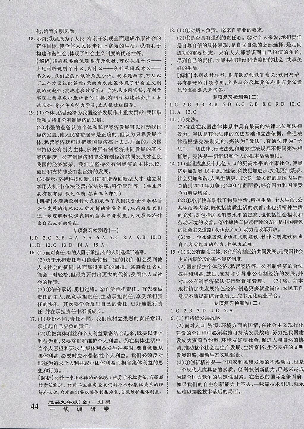 2017年一線調(diào)研卷九年級(jí)思品全一冊(cè)人教版 參考答案第7頁(yè)