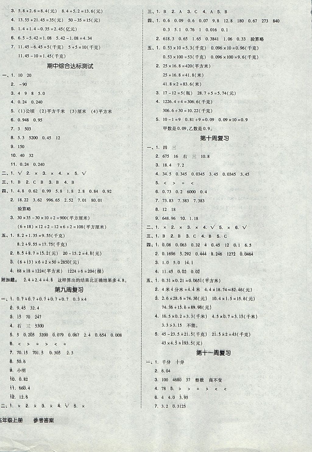 2017年全品小复习五年级数学上册苏教版 参考答案第4页