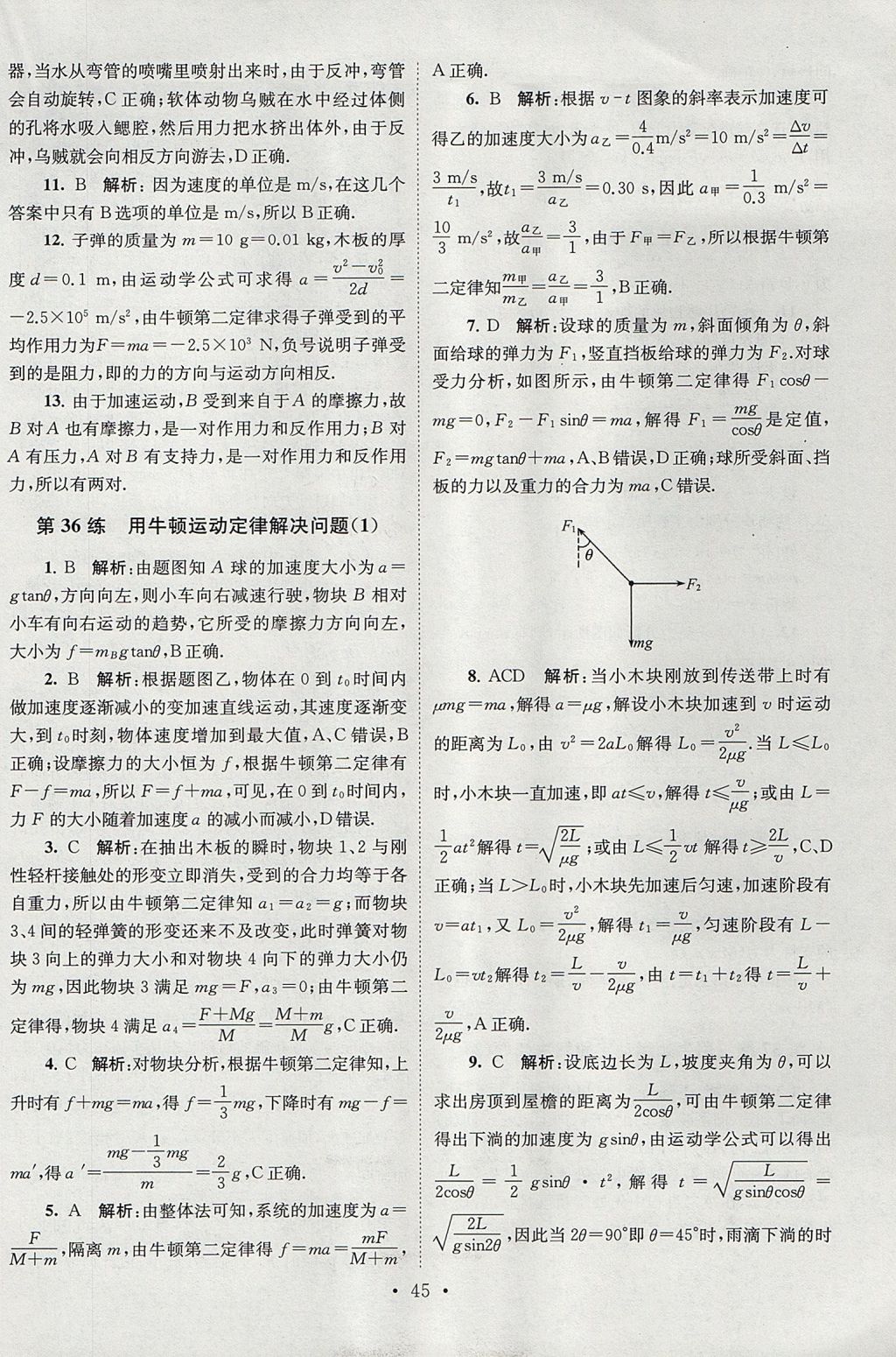 2018年高中物理小題狂做必修1人教版 參考答案第45頁(yè)