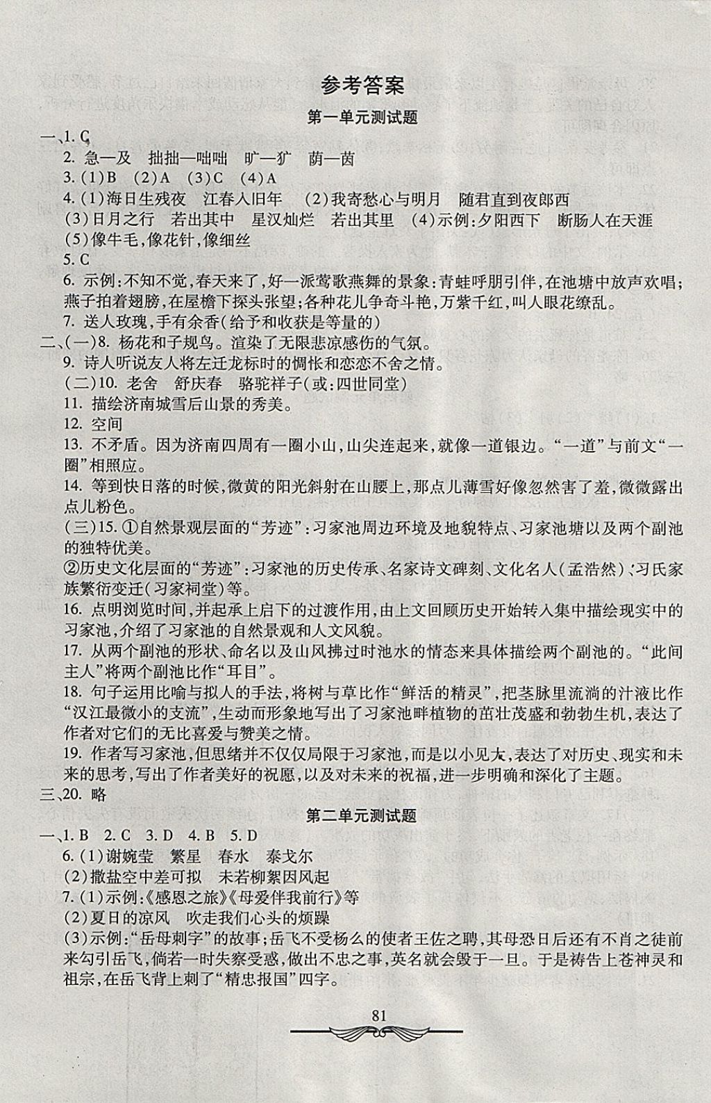 2017年學海金卷初中奪冠單元檢測卷七年級語文上冊人教版 參考答案第1頁