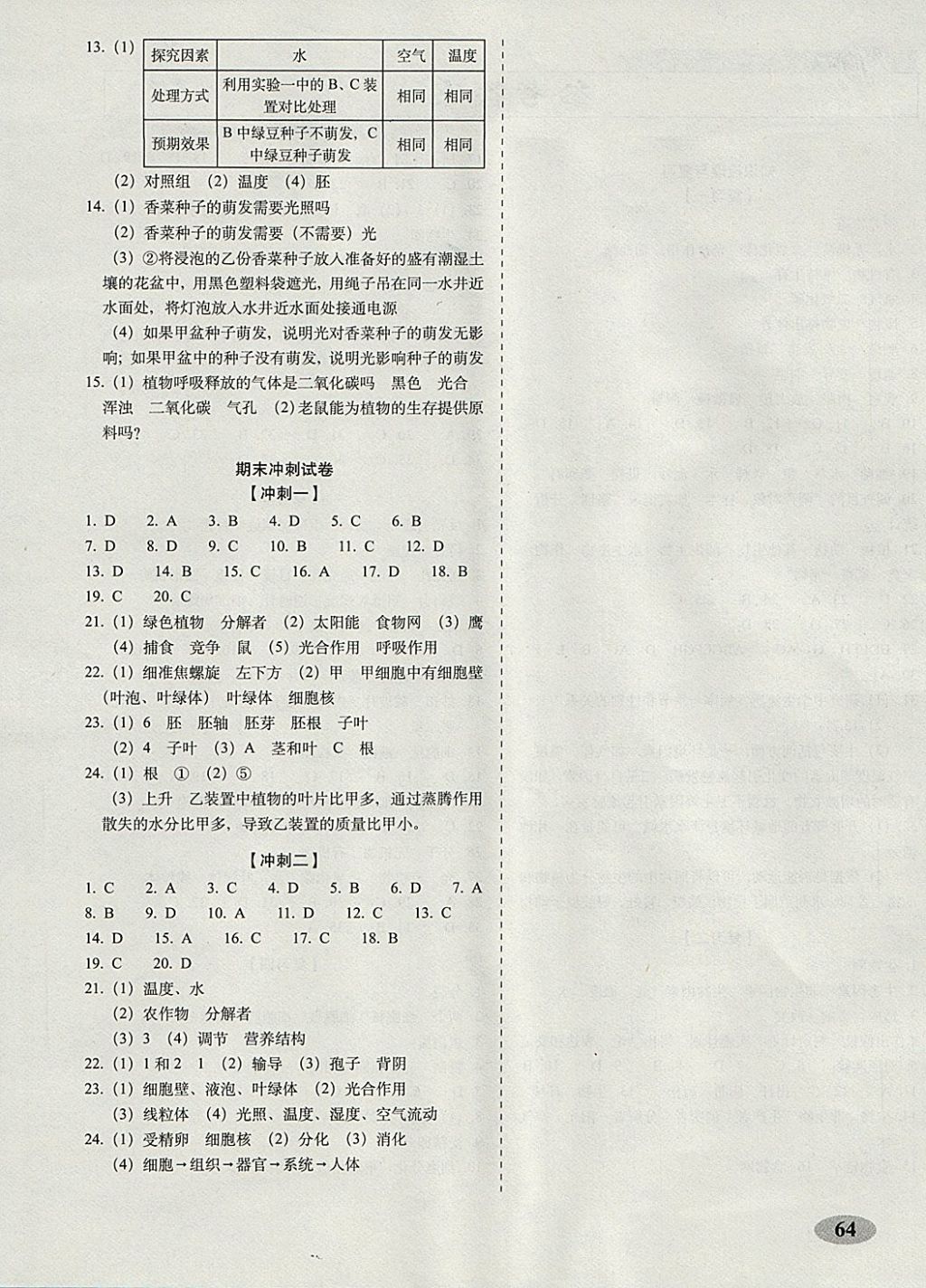 2017年聚能闯关期末复习冲刺卷七年级生物上册人教版 参考答案第4页