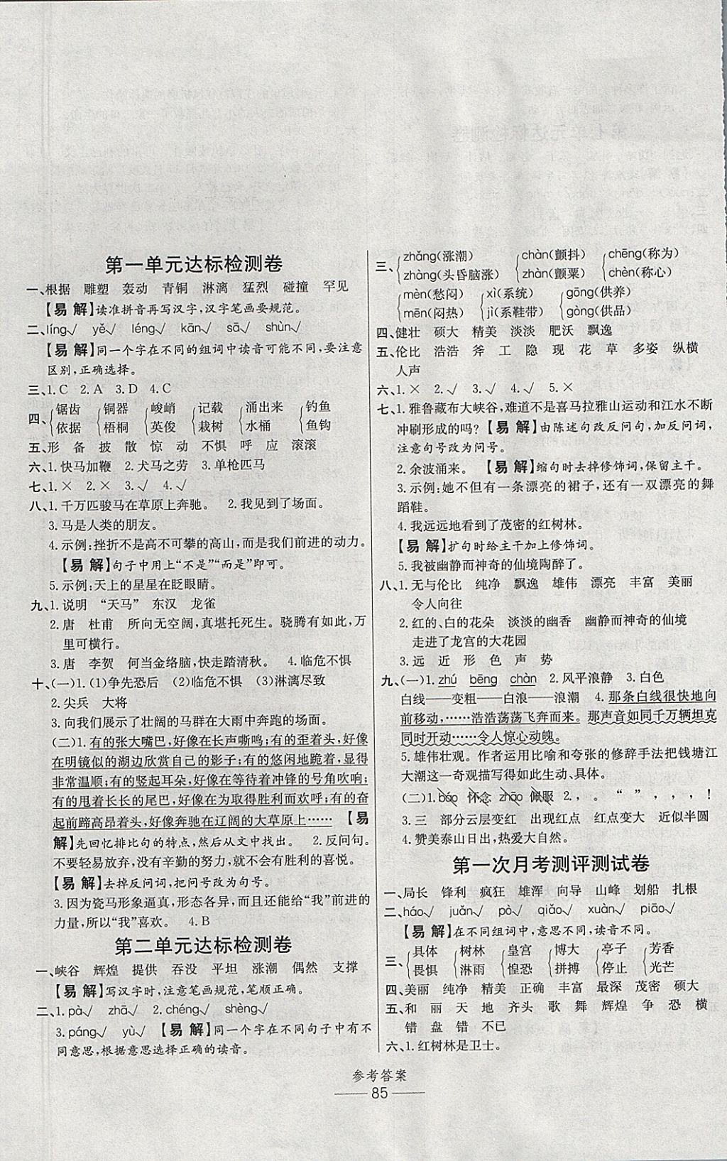 2017年小學生百分易卷五年級語文上冊北師大版 參考答案第1頁