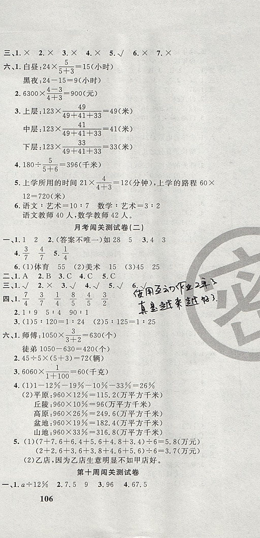 2017年課程達(dá)標(biāo)測試卷闖關(guān)100分六年級數(shù)學(xué)上冊北師大版 參考答案第9頁