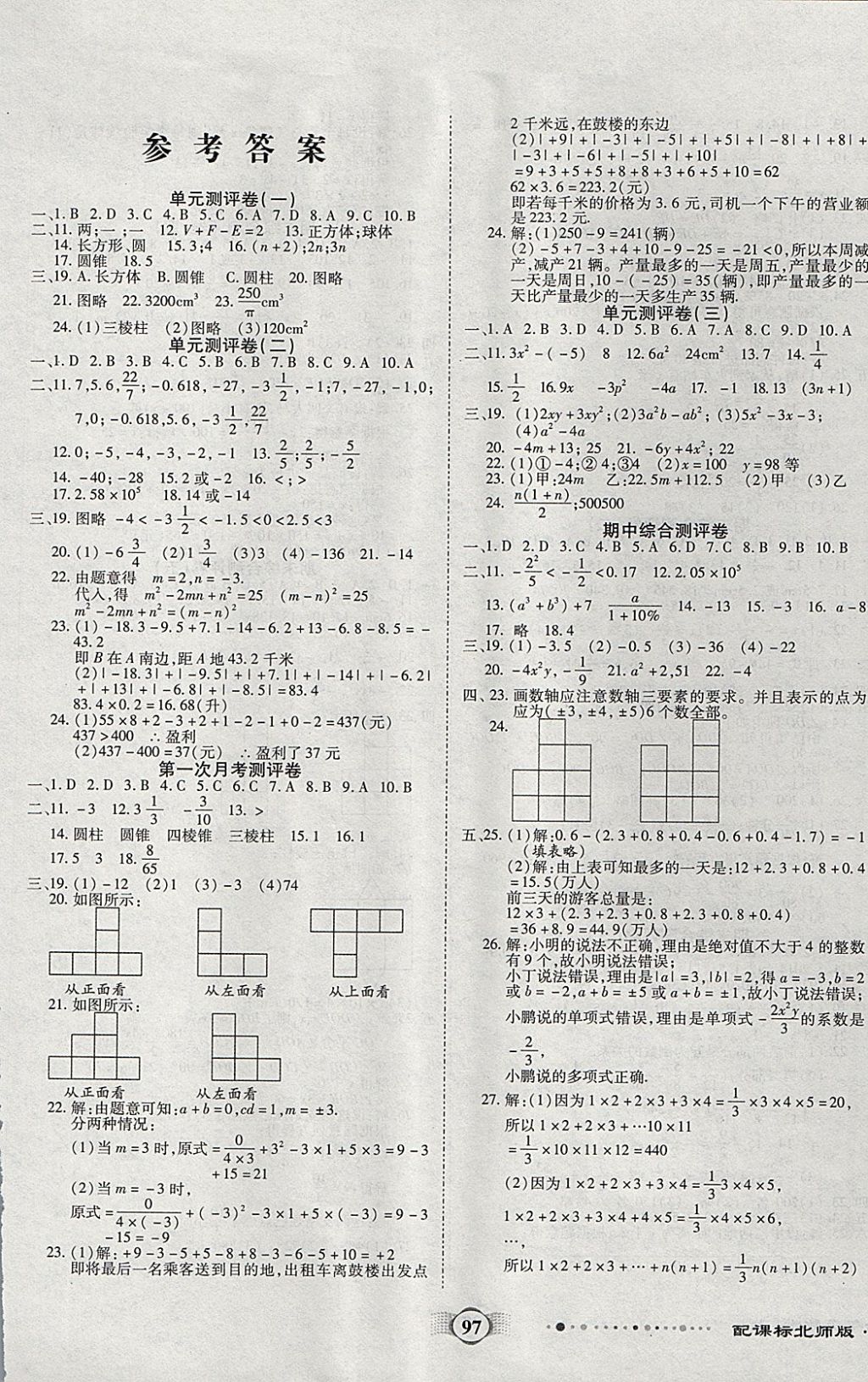 2017年全程优选卷七年级数学上册北师大版 参考答案第1页