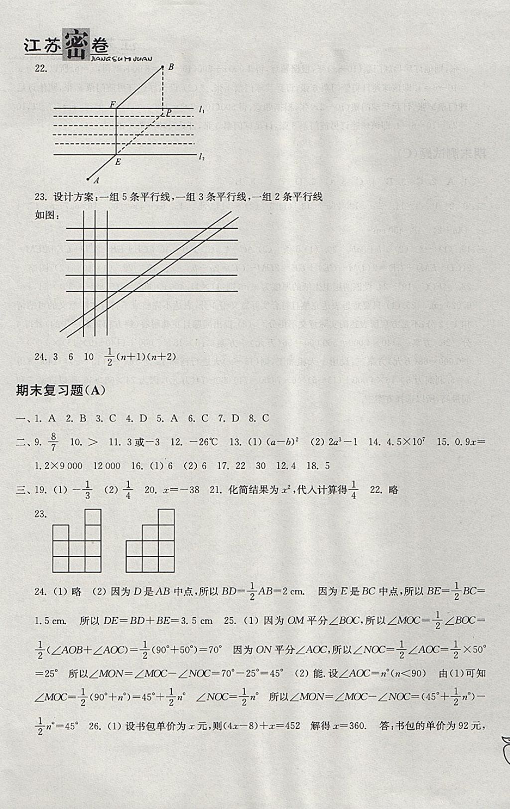 2017年江苏密卷七年级数学上册江苏版 参考答案第9页