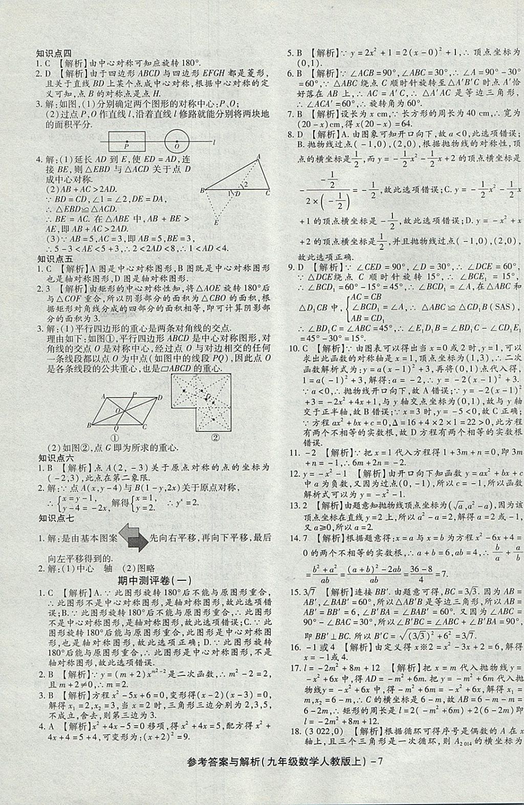 2017年练考通全优卷九年级数学上册人教版 参考答案第7页