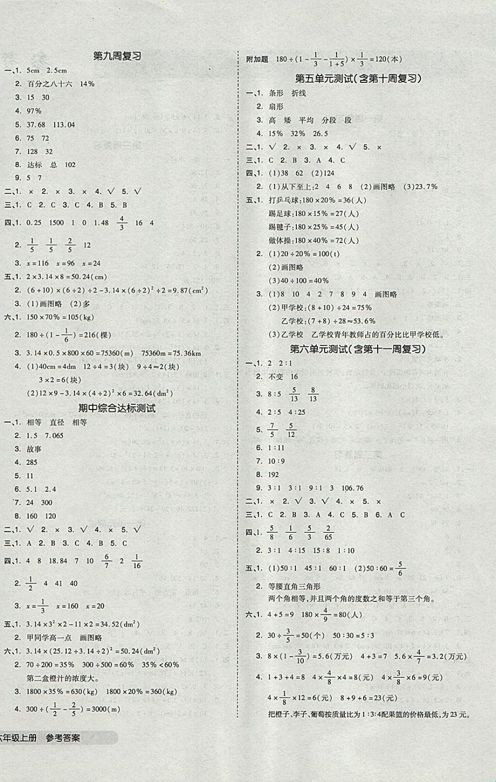 2017年全品小復(fù)習(xí)六年級(jí)數(shù)學(xué)上冊(cè)北師大版 參考答案第4頁(yè)