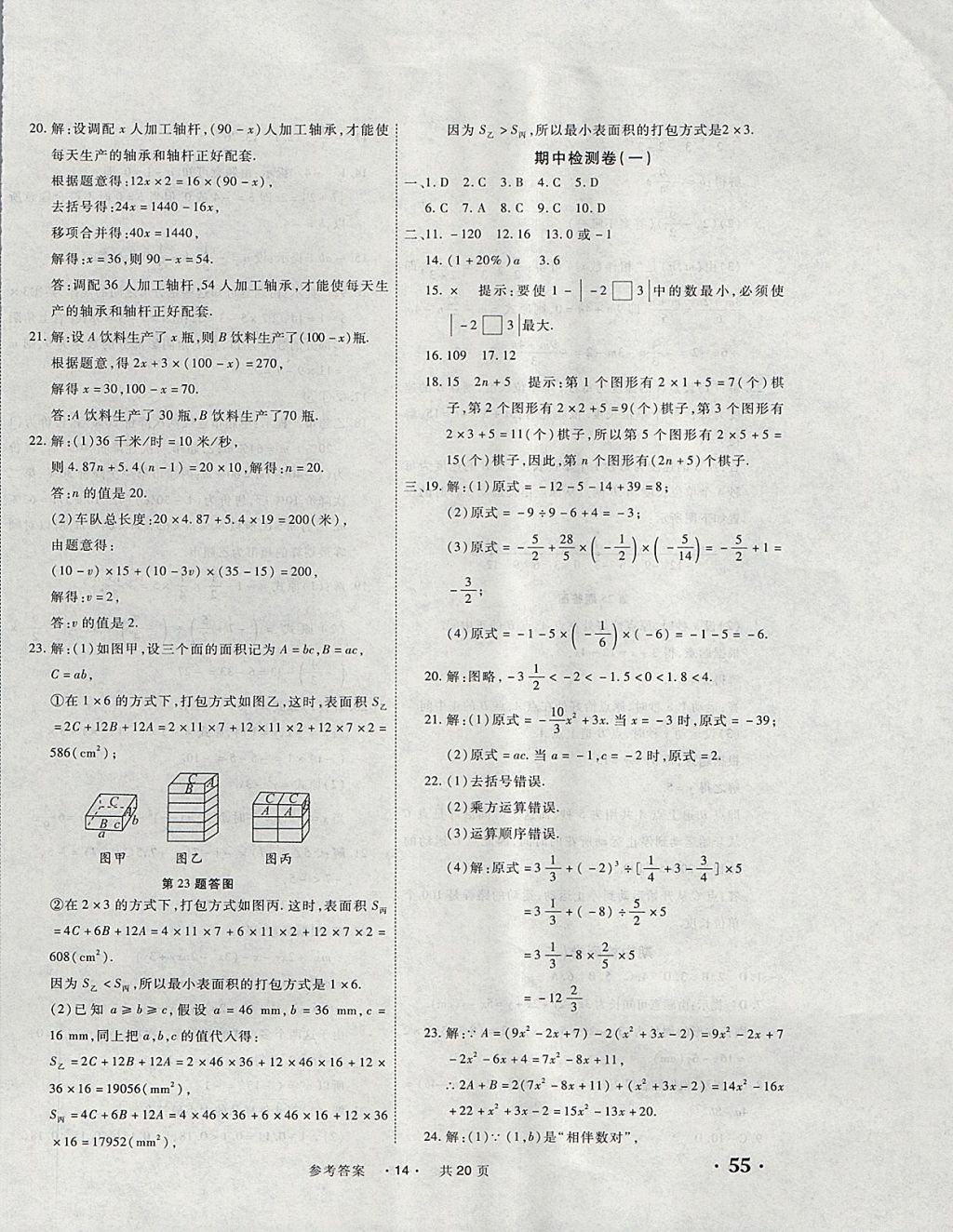 2017年一學(xué)通狀元大考卷七年級(jí)數(shù)學(xué)上冊(cè)人教版 參考答案第14頁