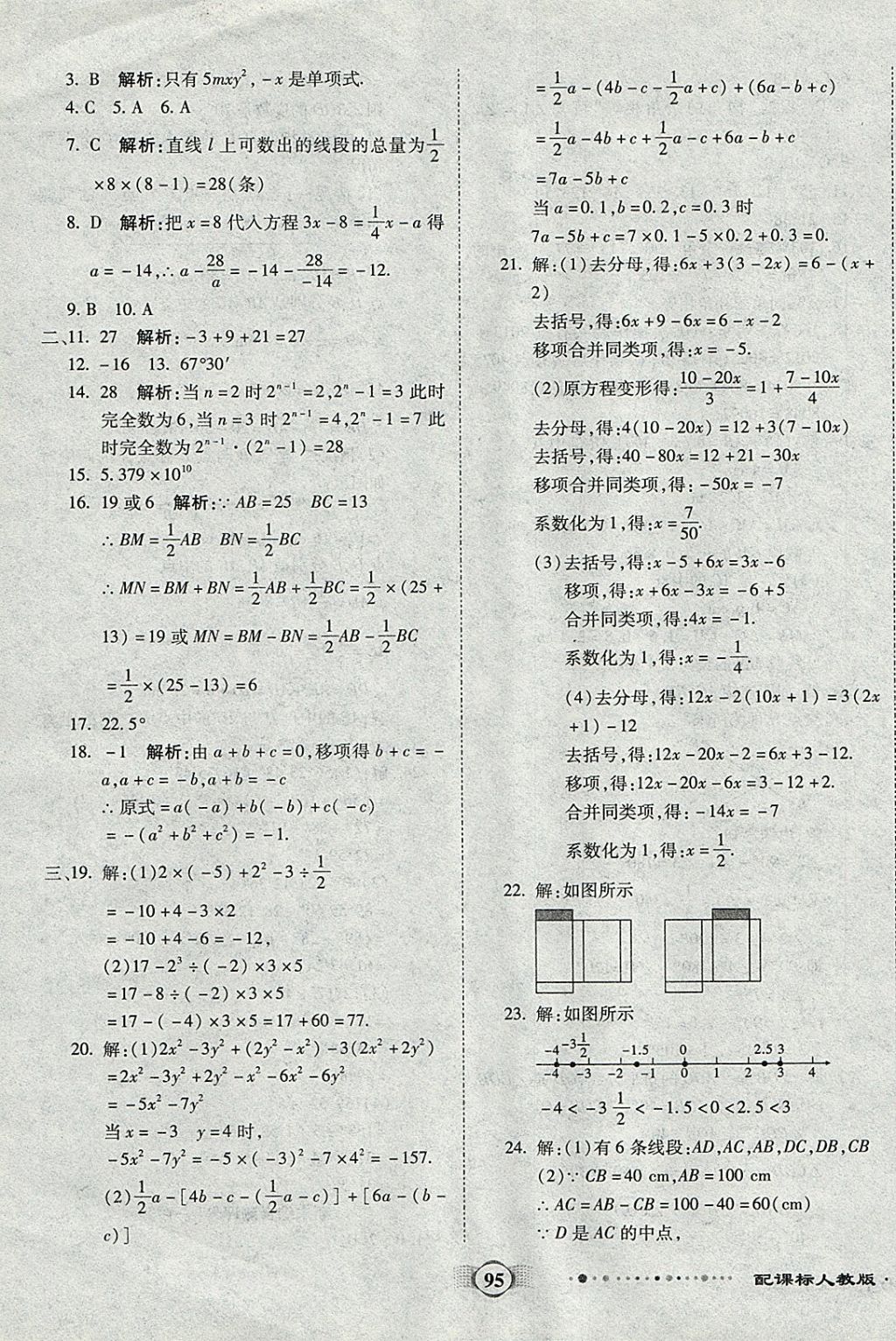 2017年全程優(yōu)選卷七年級(jí)數(shù)學(xué)上冊(cè)人教版 參考答案第11頁(yè)