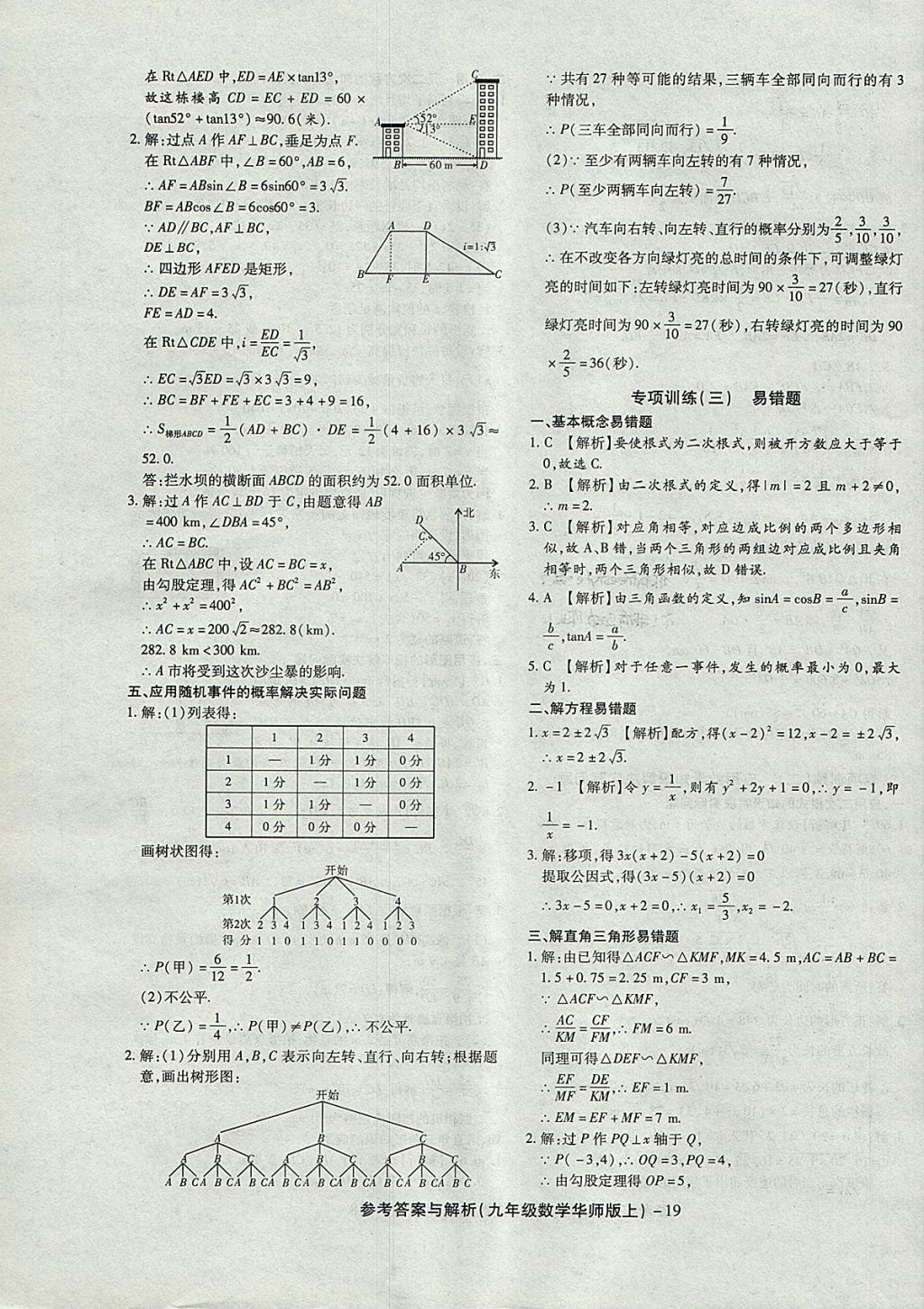 2017年練考通全優(yōu)卷九年級數(shù)學上冊華師大版 參考答案第19頁