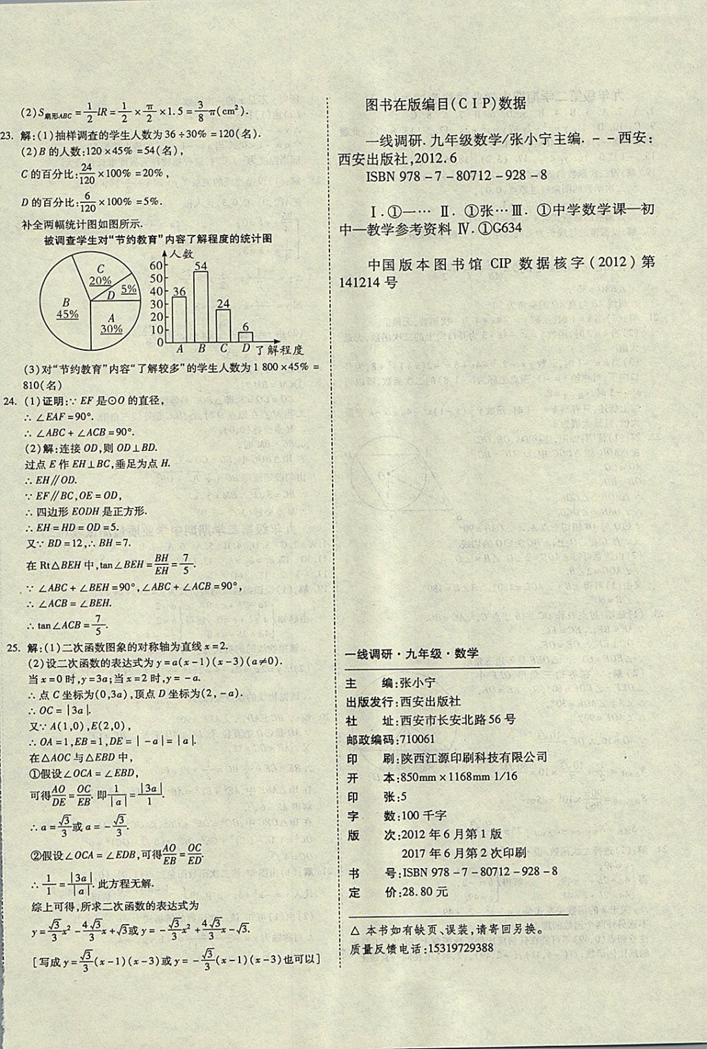 2017年一線調研卷九年級數(shù)學全一冊華師大版 參考答案第12頁