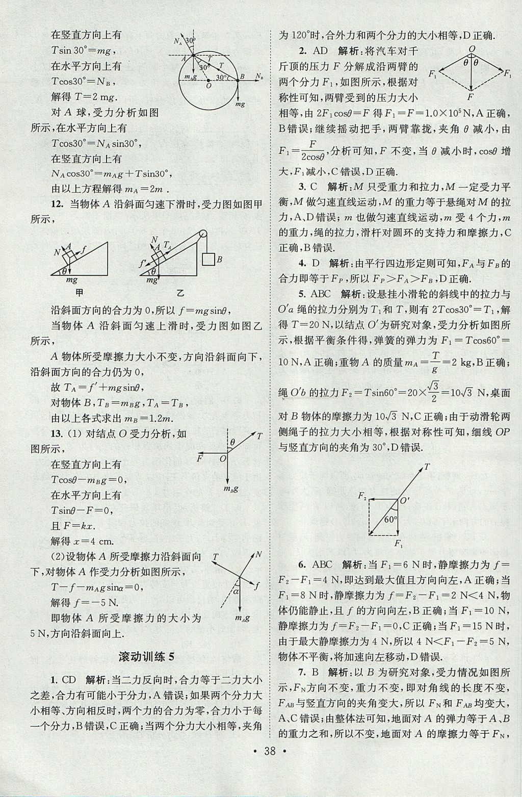 2018年高中物理小題狂做必修1人教版 參考答案第38頁