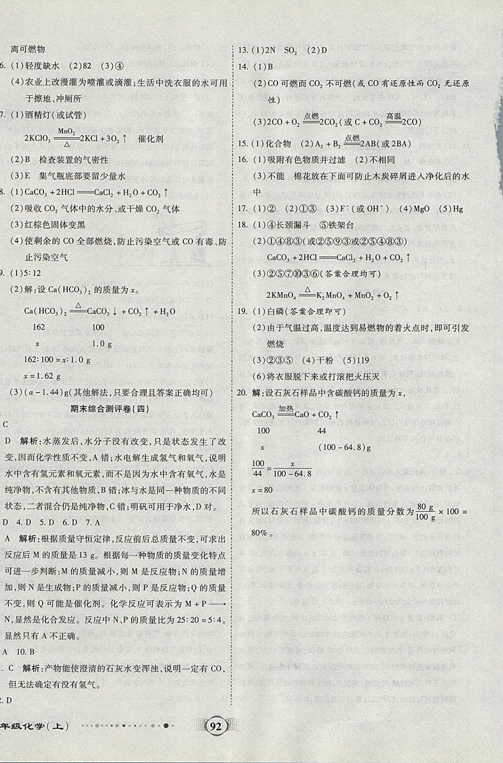 2017年全程優(yōu)選卷九年級化學(xué)上冊粵科版 參考答案第12頁