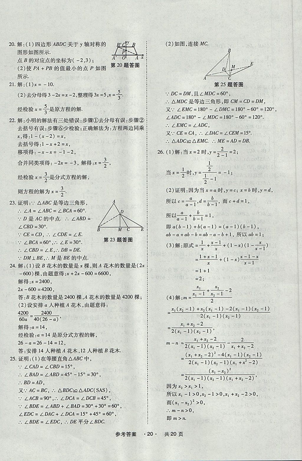 2017年一學通狀元大考卷八年級數(shù)學上冊人教版 參考答案第20頁