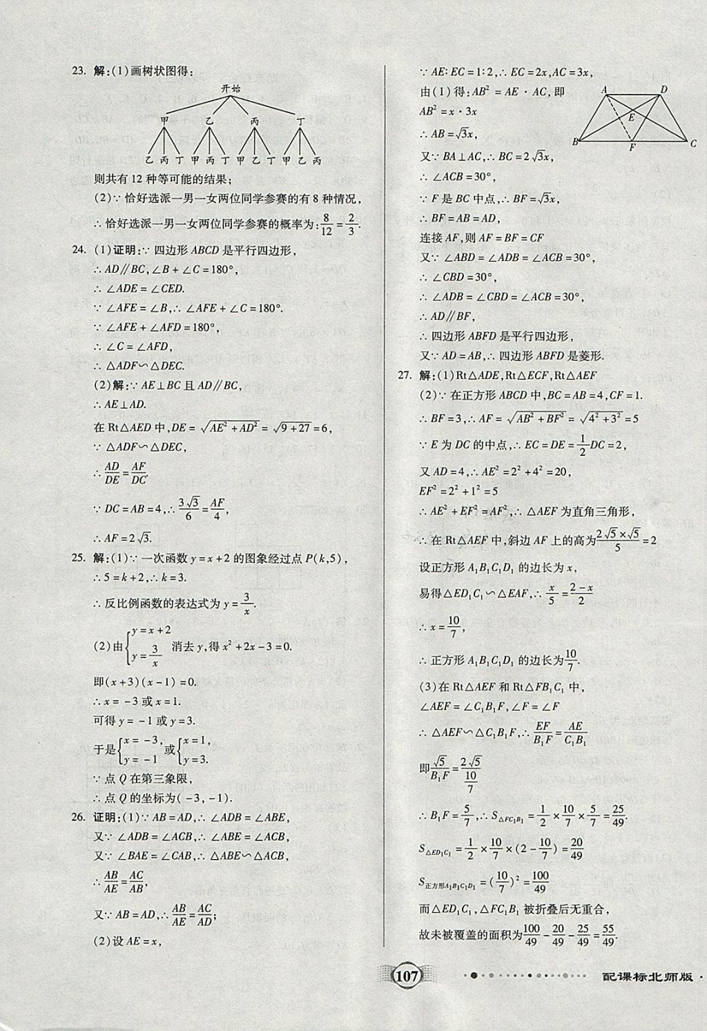 2017年全程優(yōu)選卷九年級數(shù)學上冊北師大版 參考答案第15頁