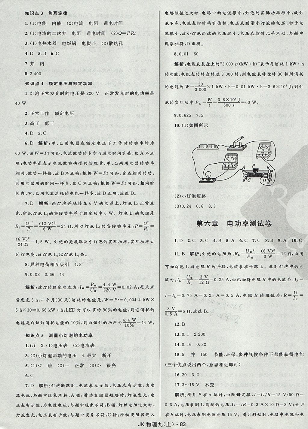 2017年夺冠百分百初中优化测试卷九年级物理上册教科版 参考答案第7页