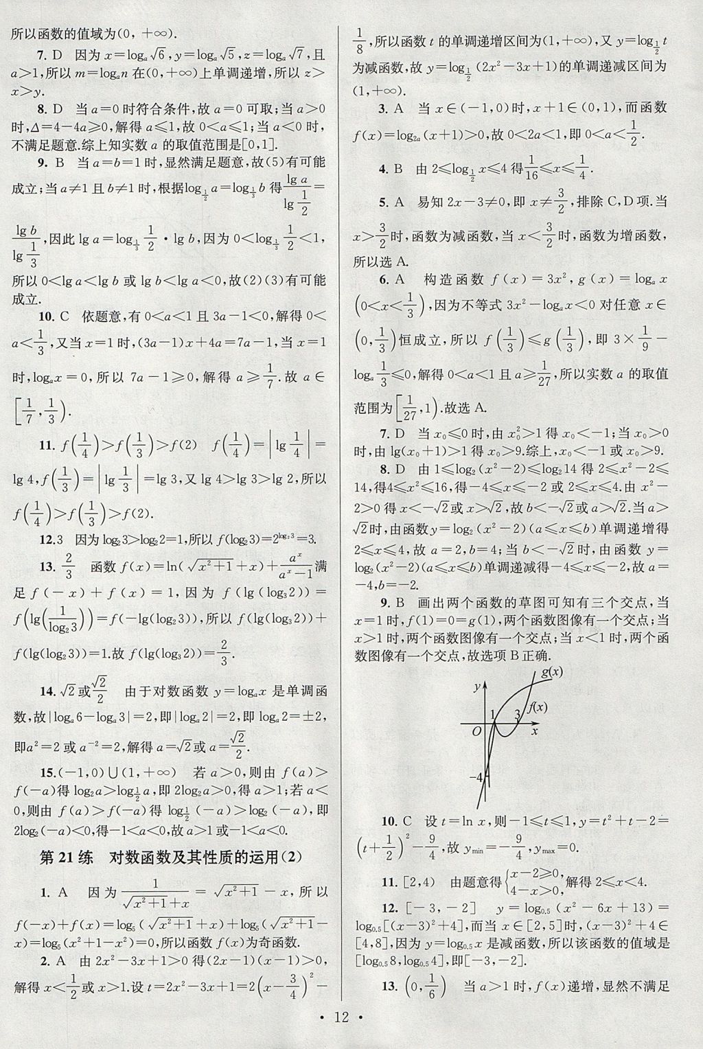 2018年高中數(shù)學(xué)小題狂做必修1人教A版 參考答案第12頁