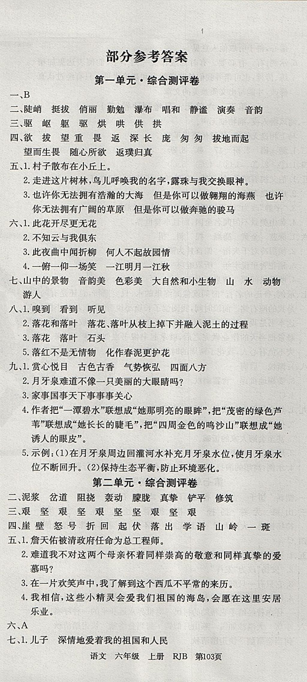 2017年優(yōu)優(yōu)好卷單元測評卷六年級語文上冊人教版 參考答案第1頁