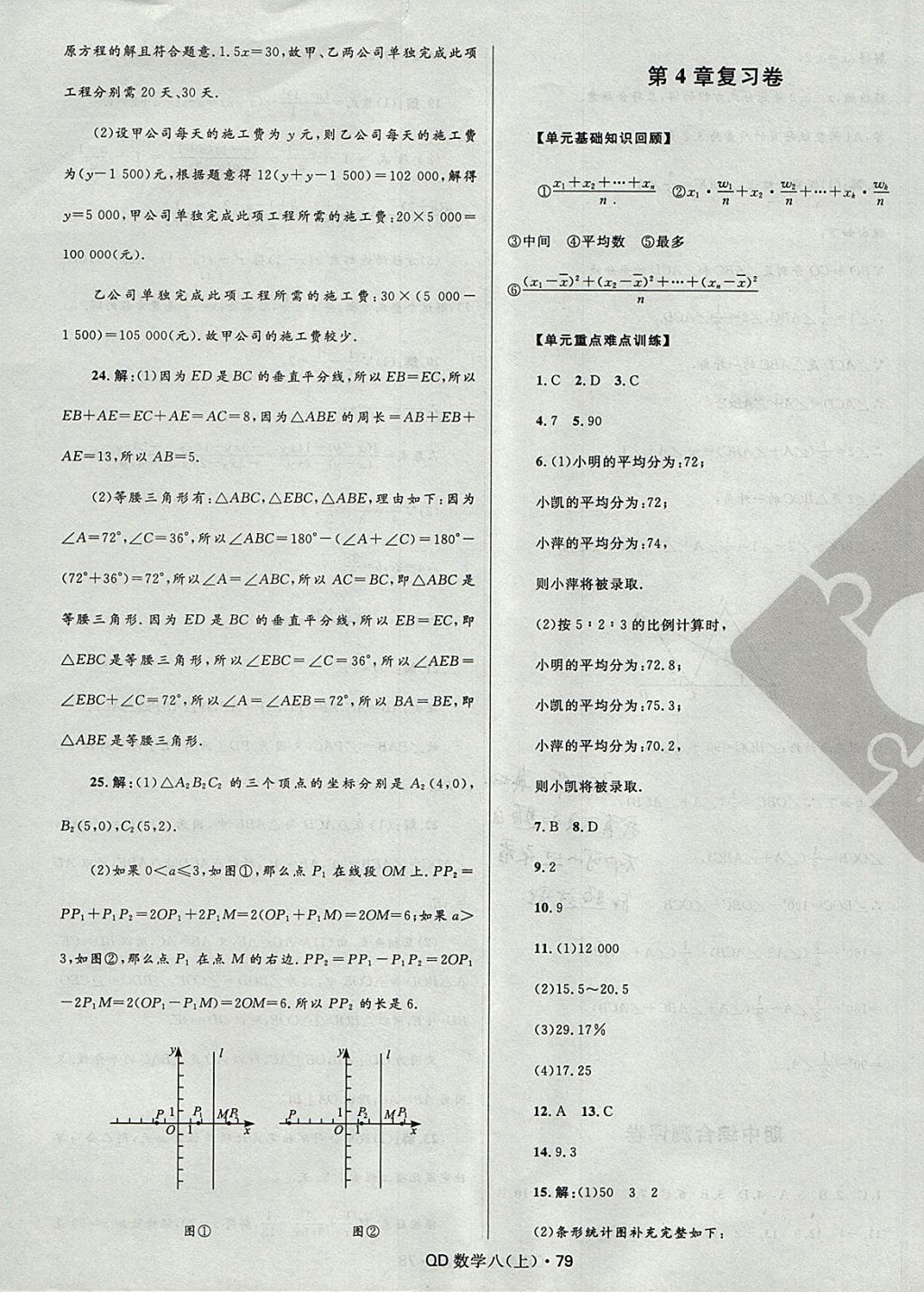 2017年夺冠百分百初中优化测试卷八年级数学上册青岛版 参考答案第7页