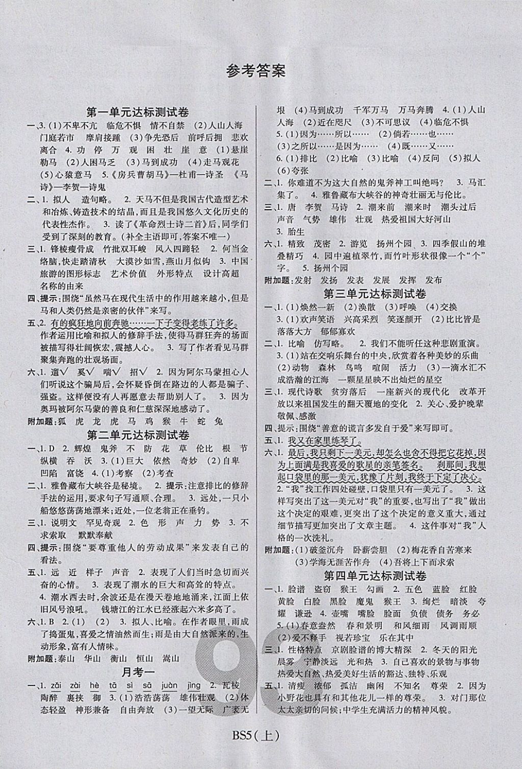 2017年期末100分沖刺卷五年級(jí)語(yǔ)文上冊(cè)北師大版 參考答案第1頁(yè)