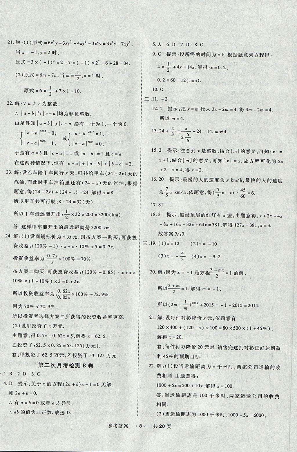 2017年一学通状元大考卷七年级数学上册人教版 参考答案第8页