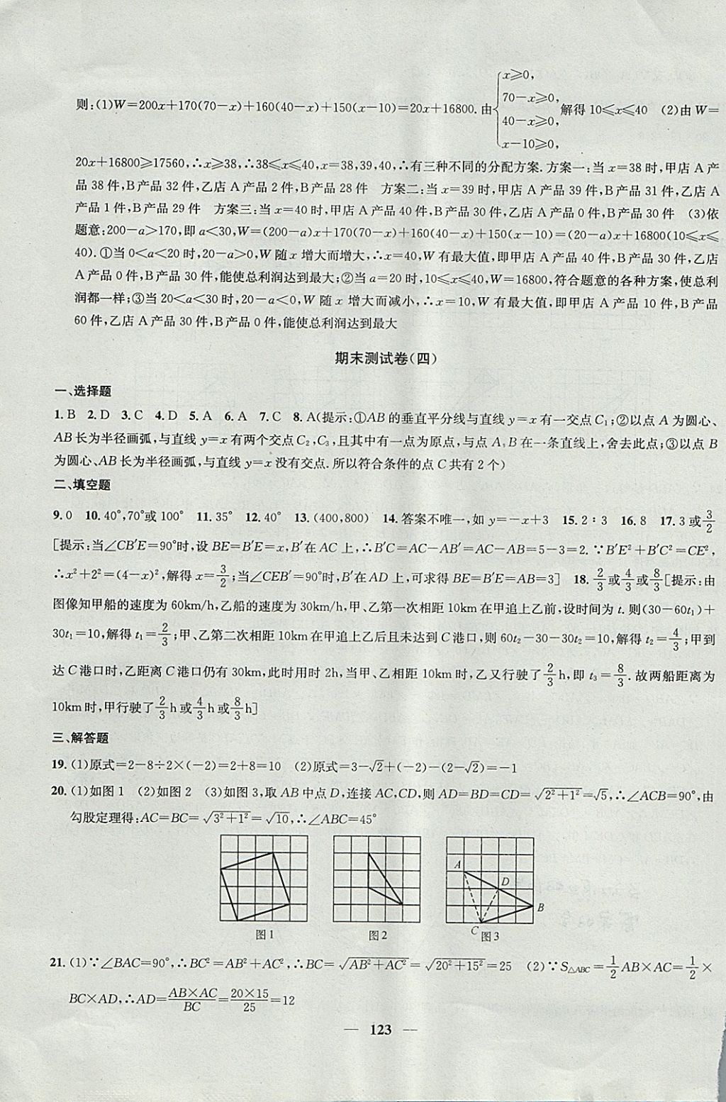 2017年金钥匙冲刺名校大试卷八年级数学上册江苏版 参考答案第19页