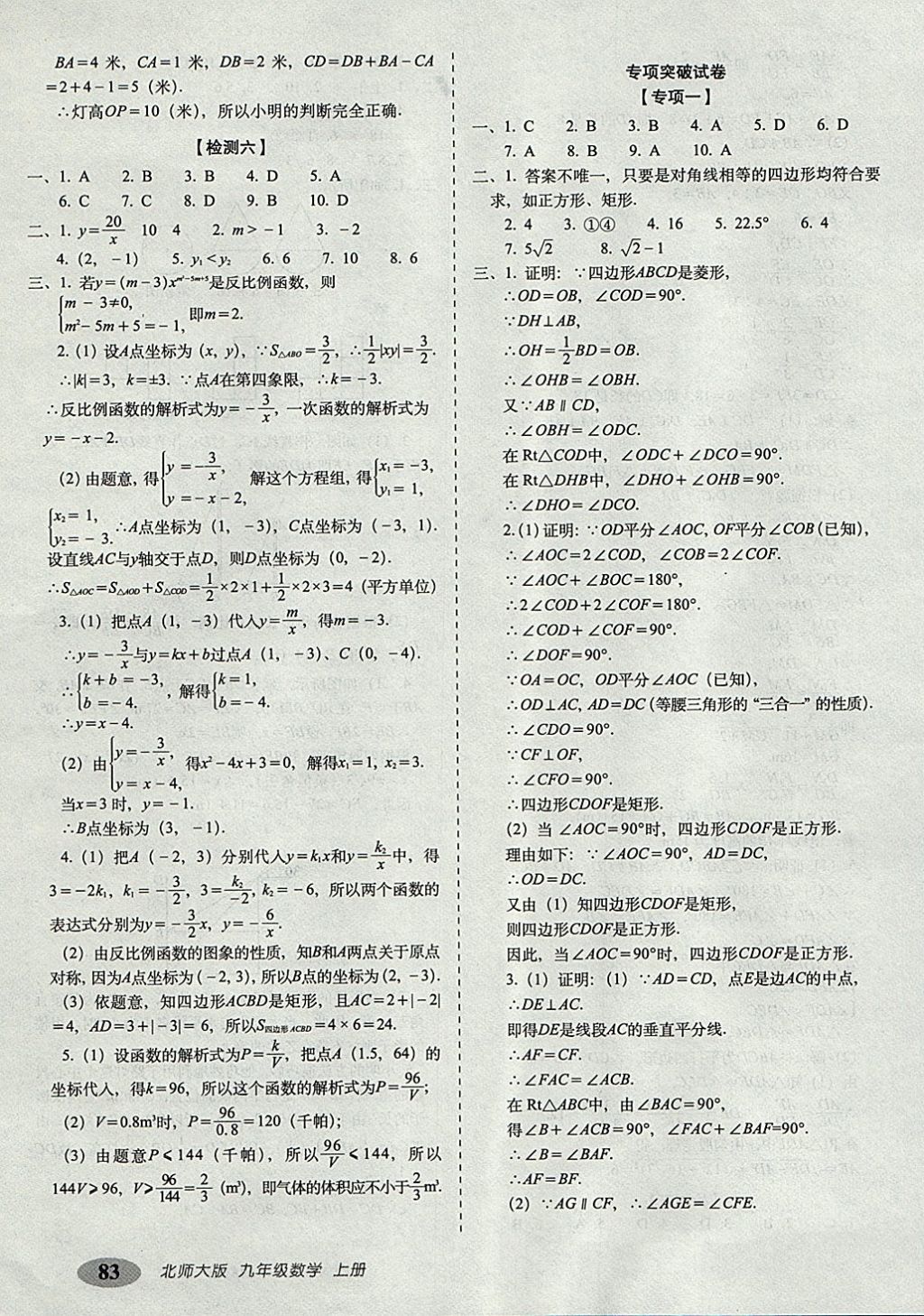 2017年聚能闖關(guān)期末復(fù)習(xí)沖刺卷九年級數(shù)學(xué)上冊北師大版 參考答案第7頁