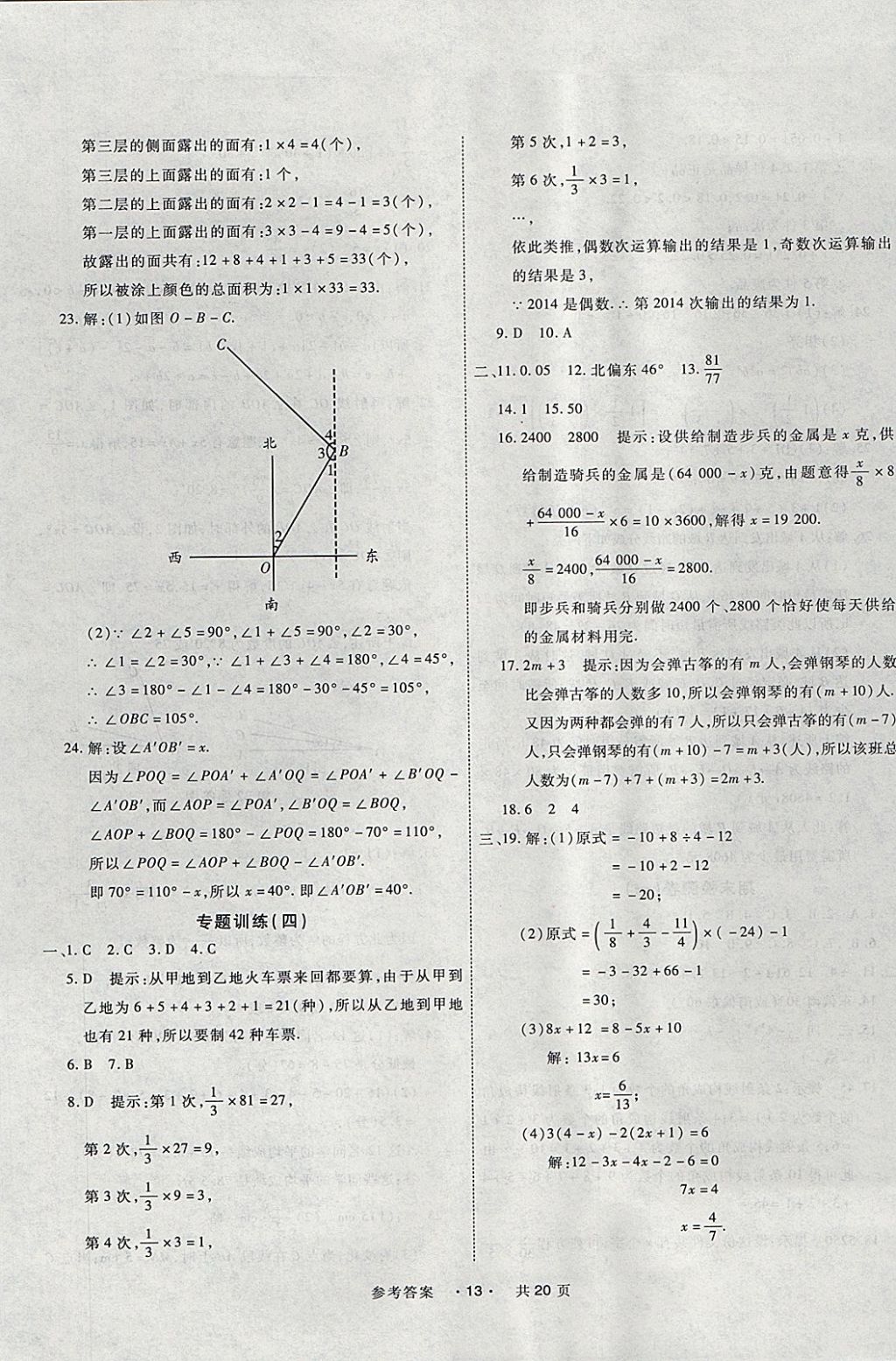 2017年一學通狀元大考卷七年級數(shù)學上冊人教版 參考答案第13頁