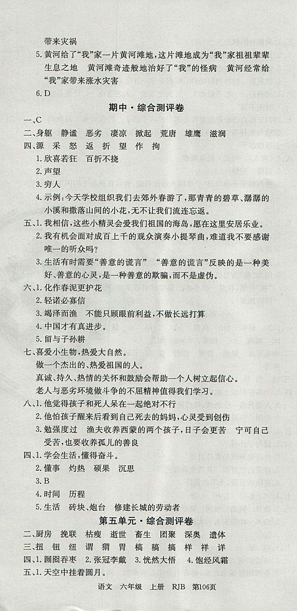 2017年優(yōu)優(yōu)好卷單元測評卷六年級語文上冊人教版 參考答案第4頁