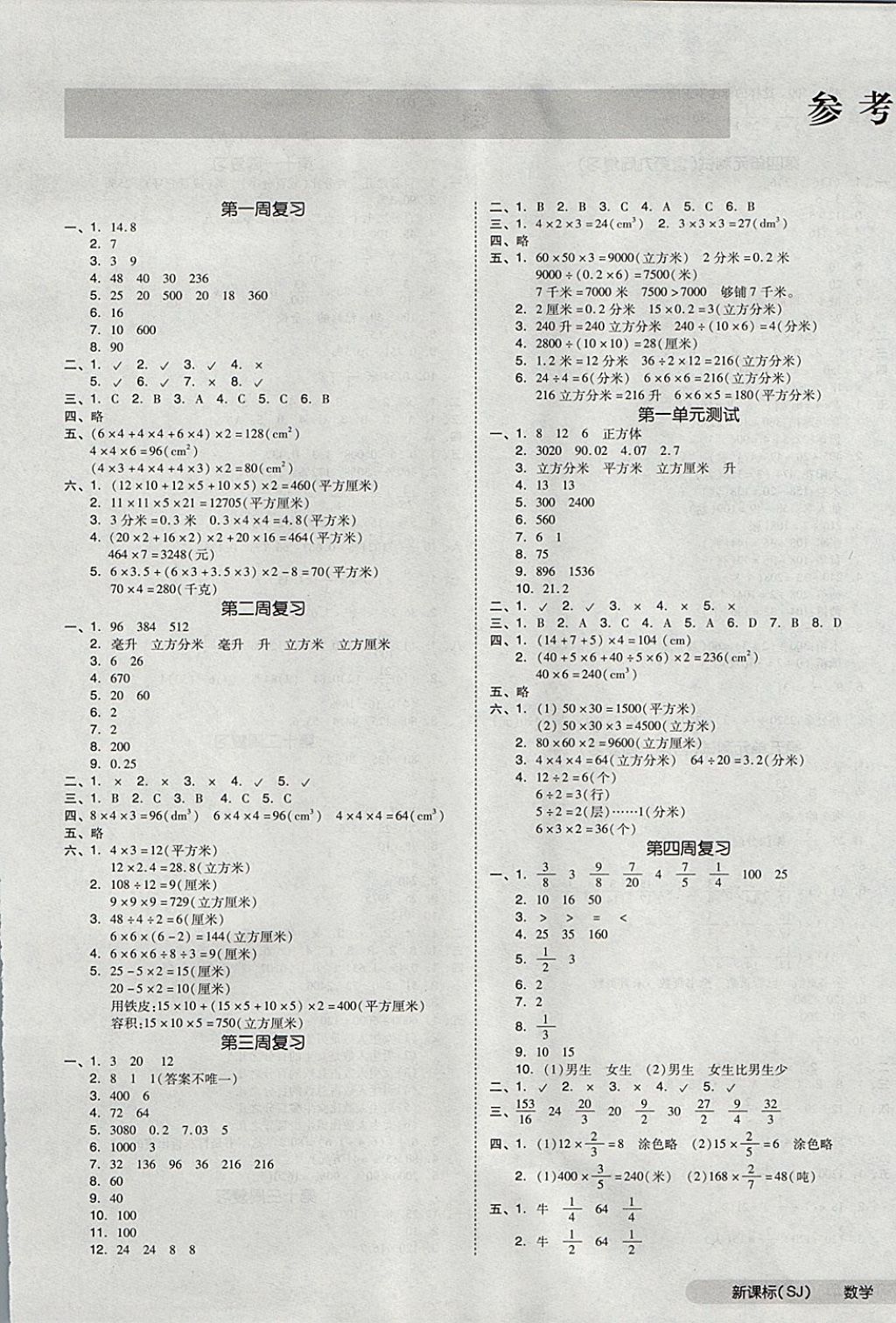 2017年全品小复习六年级数学上册苏教版 参考答案第1页