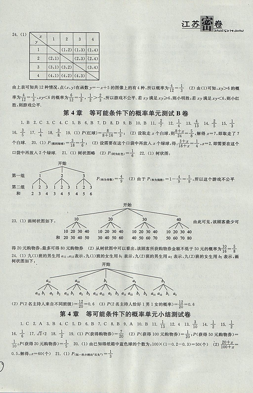 2017年江蘇密卷九年級(jí)數(shù)學(xué)上冊(cè)江蘇版 參考答案第8頁(yè)