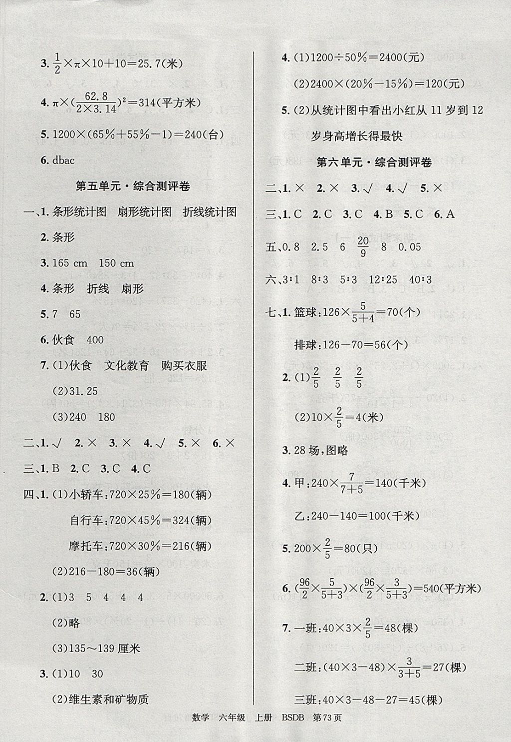 2017年優(yōu)優(yōu)好卷單元測評卷六年級數(shù)學(xué)上冊北師大版 參考答案第5頁