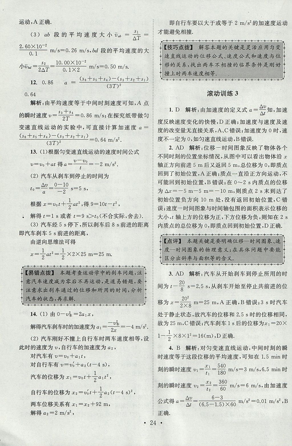 2018年高中物理小題狂做必修1人教版 參考答案第24頁