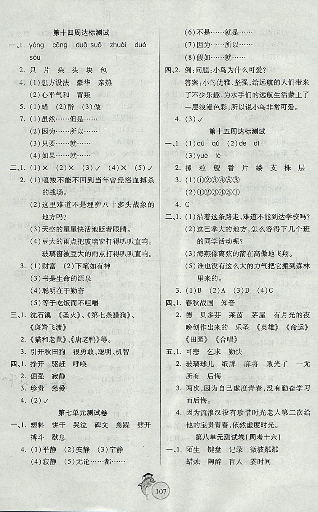 2017年轻松夺冠全能掌控卷六年级语文上册人教版 参考答案第7页