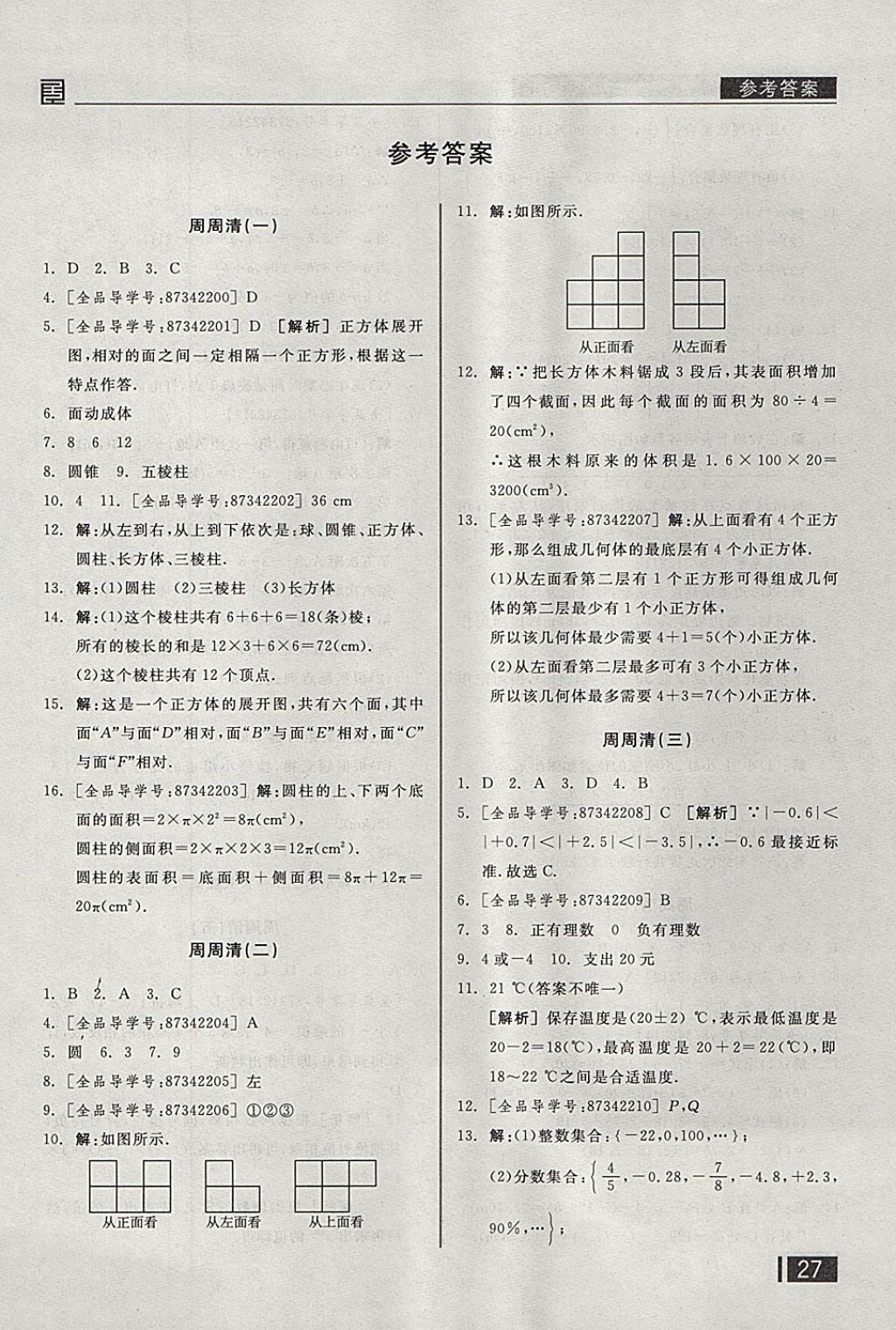 2017年全品小复习七年级数学上册北师大版 参考答案第16页