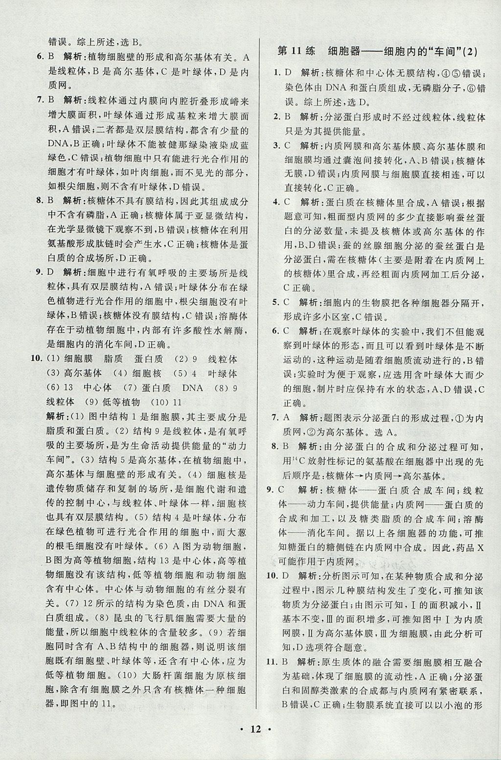 2018年高中生物小題狂做必修1人教版 參考答案第12頁