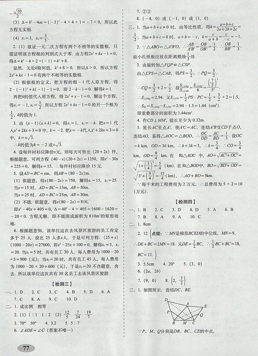 2017年聚能闖關(guān)期末復(fù)習(xí)沖刺卷九年級數(shù)學(xué)上冊華師大版 參考答案第5頁