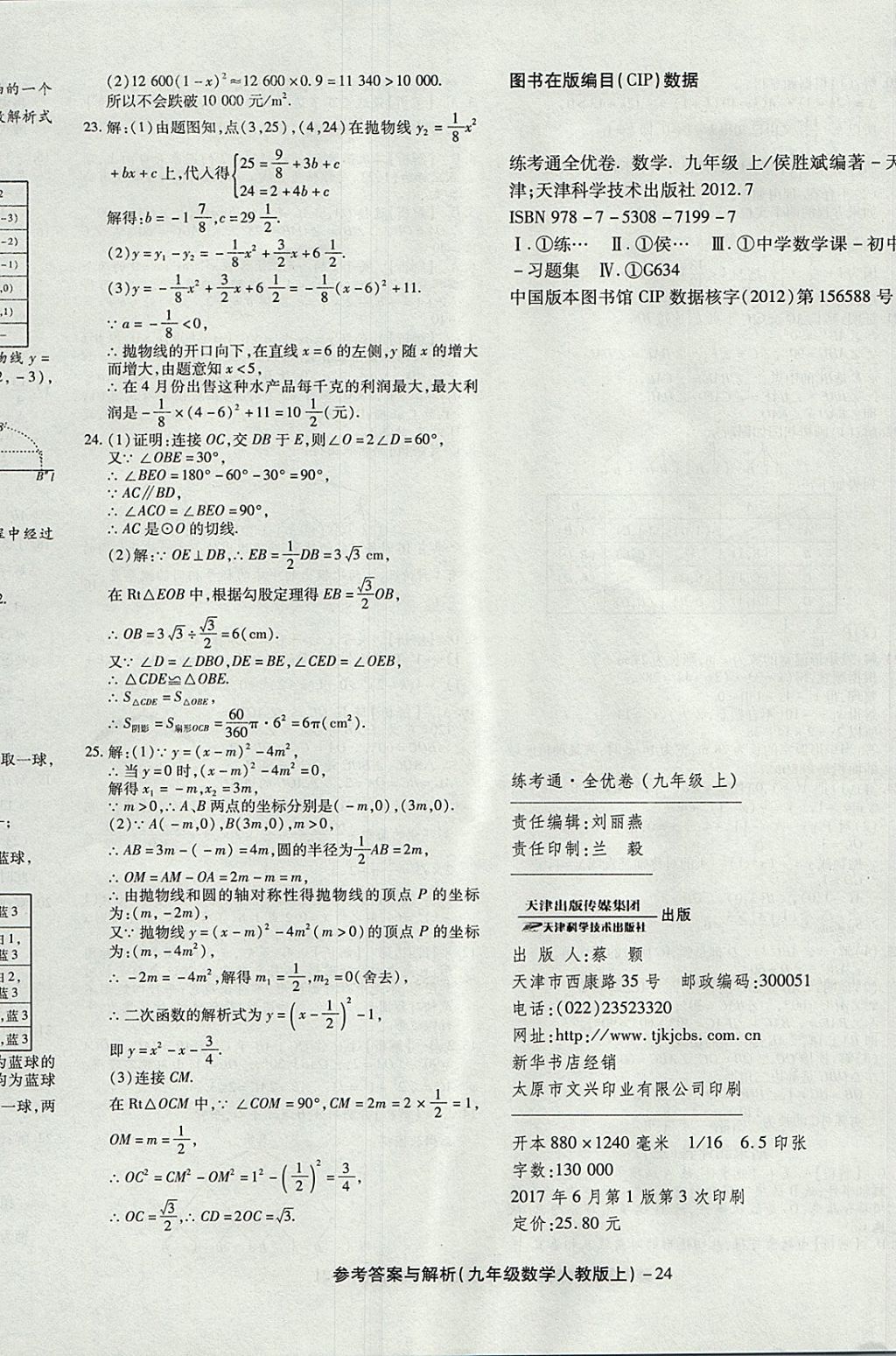 2017年练考通全优卷九年级数学上册人教版 参考答案第24页