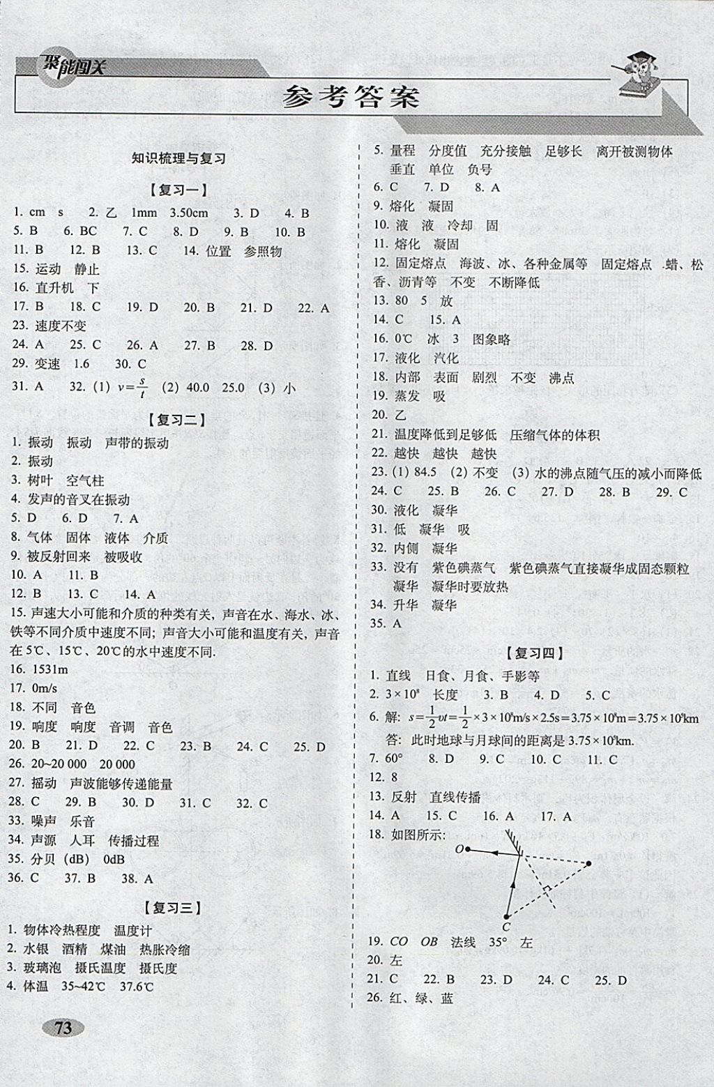 2017年聚能闯关100分期末复习冲刺卷八年级物理上册人教版 参考答案第1页