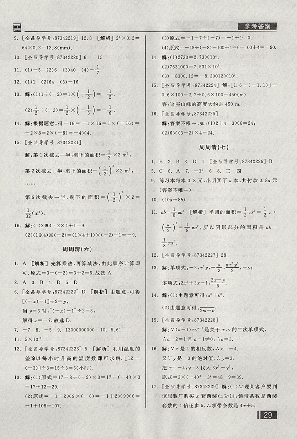 2017年全品小复习七年级数学上册北师大版 参考答案第18页