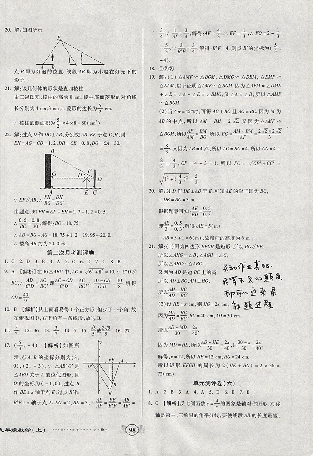 2017年全程優(yōu)選卷九年級(jí)數(shù)學(xué)上冊(cè)北師大版 參考答案第6頁(yè)