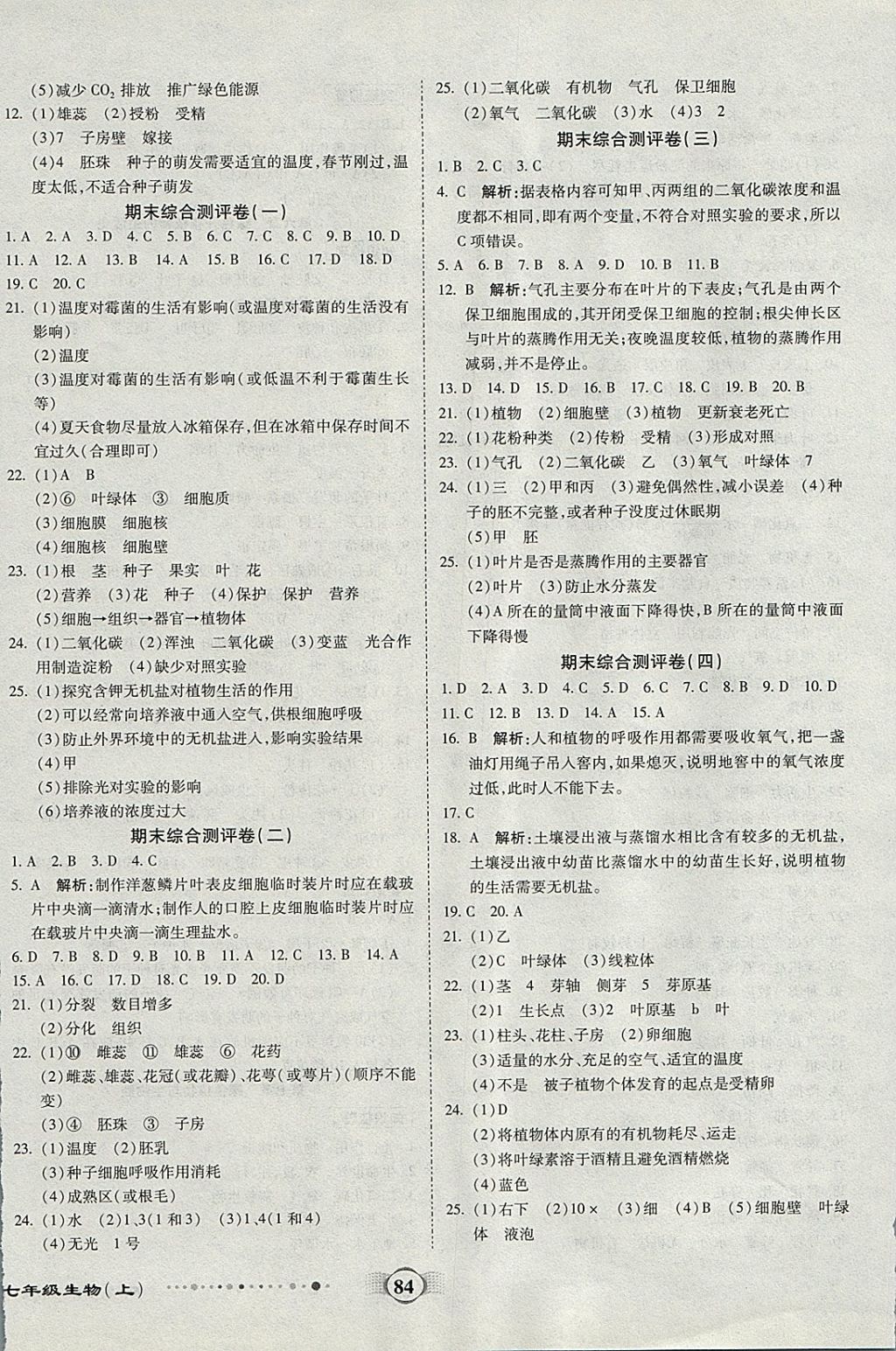 2017年全程优选卷七年级生物上册北师大版 参考答案第8页