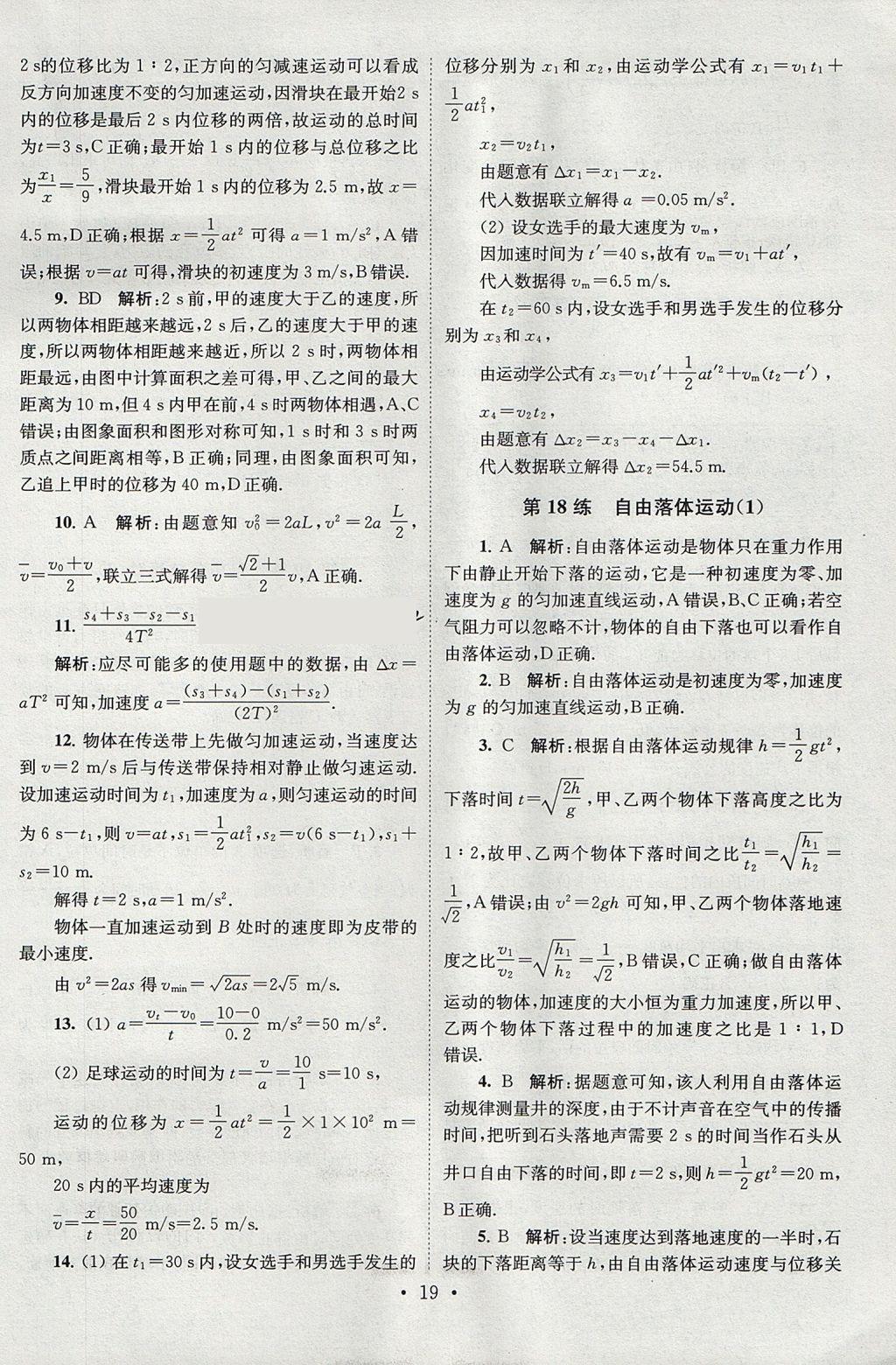 2018年高中物理小題狂做必修1人教版 參考答案第19頁