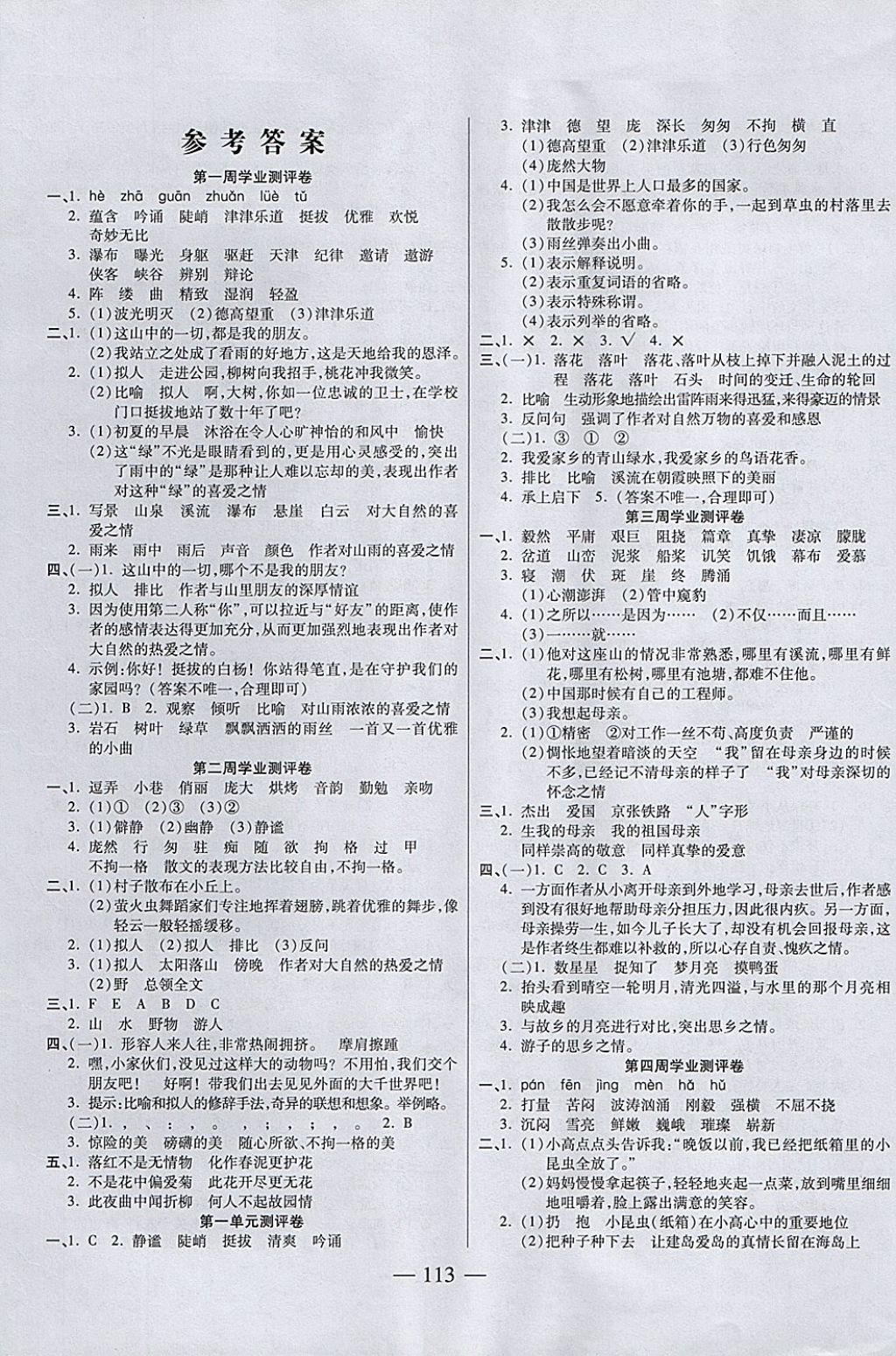 2017年手拉手全優(yōu)練考卷六年級語文上冊人教版 參考答案第1頁