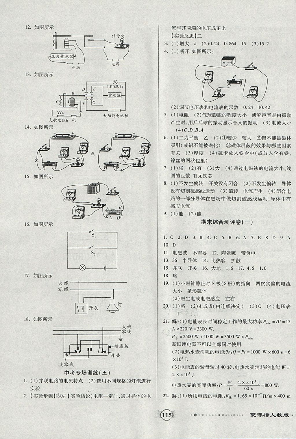 2017年全程優(yōu)選卷九年級(jí)物理全一冊(cè)人教版 參考答案第11頁